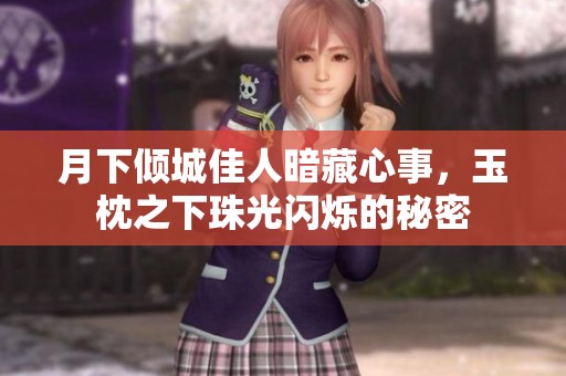 月下倾城佳人暗藏心事，玉枕之下珠光闪烁的秘密