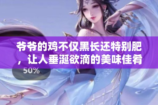 爷爷的鸡不仅黑长还特别肥，让人垂涎欲滴的美味佳肴