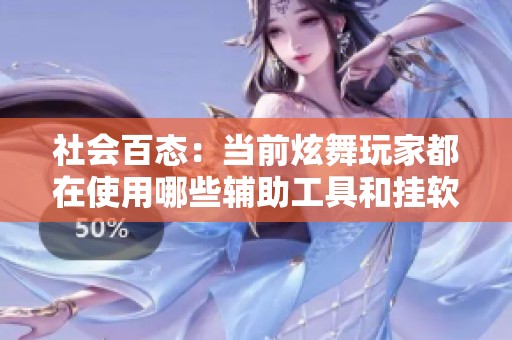 社会百态：当前炫舞玩家都在使用哪些辅助工具和挂软件