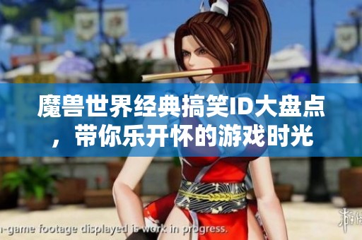 魔兽世界经典搞笑ID大盘点，带你乐开怀的游戏时光
