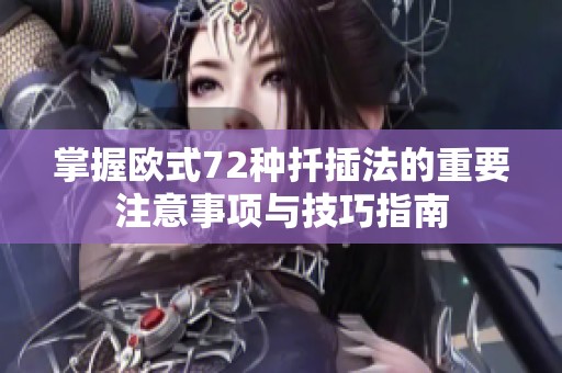 掌握欧式72种扦插法的重要注意事项与技巧指南