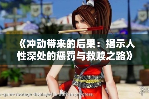 《冲动带来的后果：揭示人性深处的惩罚与救赎之路》