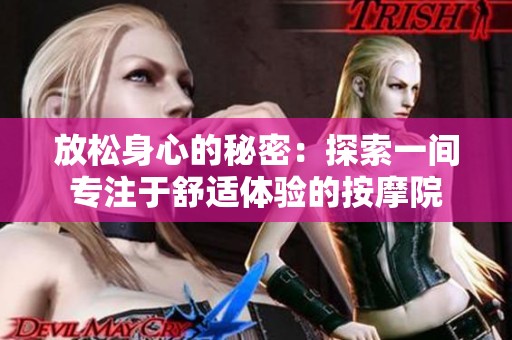 放松身心的秘密：探索一间专注于舒适体验的按摩院