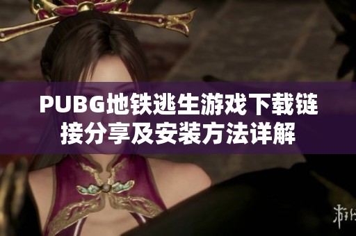 PUBG地铁逃生游戏下载链接分享及安装方法详解