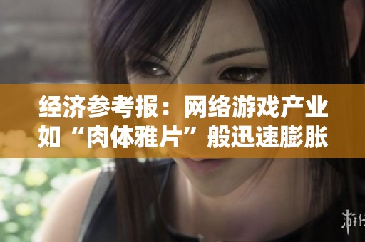 经济参考报：网络游戏产业如“肉体雅片”般迅速膨胀，规模已超数千亿