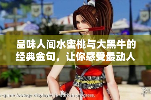 品味人间水蜜桃与大黑牛的经典金句，让你感受最动人的十句表达