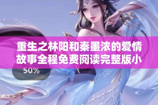 重生之林阳和秦墨浓的爱情故事全程免费阅读完整版小说