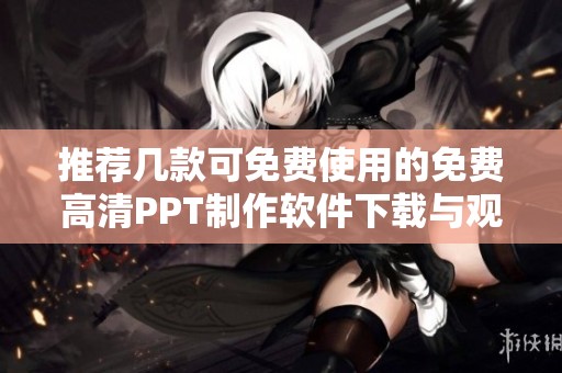 推荐几款可免费使用的免费高清PPT制作软件下载与观看
