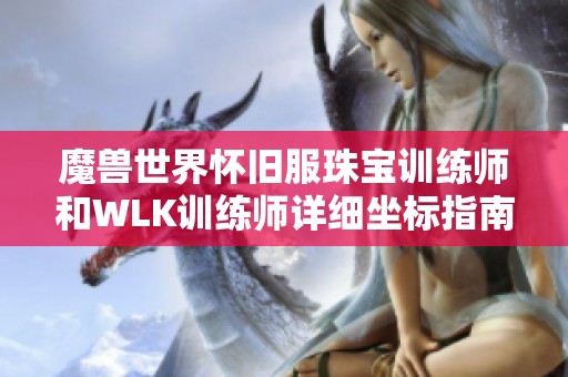 魔兽世界怀旧服珠宝训练师和WLK训练师详细坐标指南解析