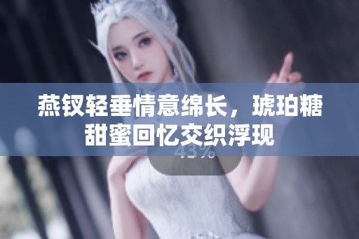 燕钗轻垂情意绵长，琥珀糖甜蜜回忆交织浮现
