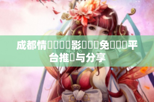 成都情侶專屬電影電視劇免費觀賞平台推薦与分享