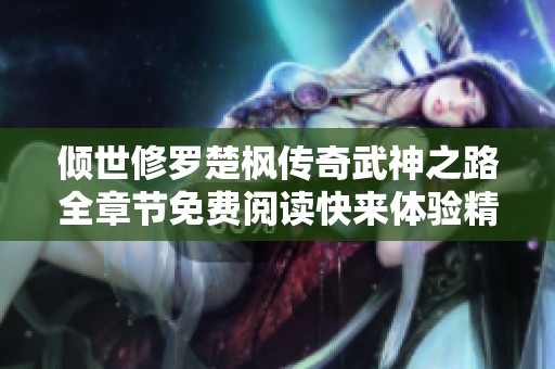 倾世修罗楚枫传奇武神之路全章节免费阅读快来体验精彩故事