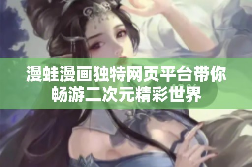 漫蛙漫画独特网页平台带你畅游二次元精彩世界