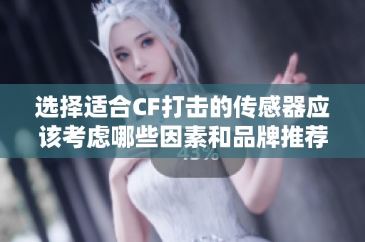 选择适合CF打击的传感器应该考虑哪些因素和品牌推荐