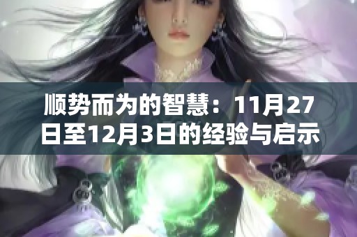 顺势而为的智慧：11月27日至12月3日的经验与启示分享