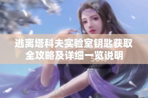 逃离塔科夫实验室钥匙获取全攻略及详细一览说明