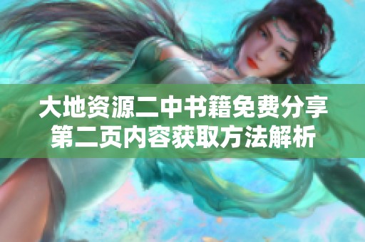 大地资源二中书籍免费分享第二页内容获取方法解析