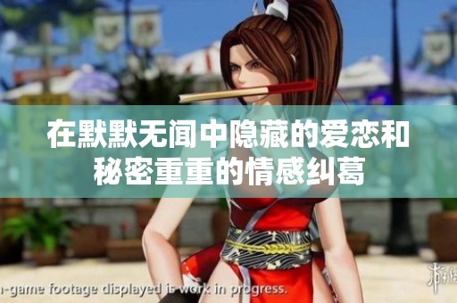 在默默无闻中隐藏的爱恋和秘密重重的情感纠葛