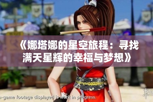 《娜塔娜的星空旅程：寻找满天星辉的幸福与梦想》