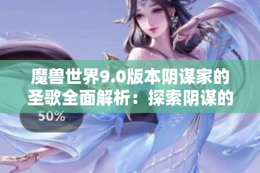 魔兽世界9.0版本阴谋家的圣歌全面解析：探索阴谋的力量与秘密