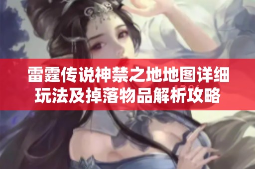 雷霆传说神禁之地地图详细玩法及掉落物品解析攻略