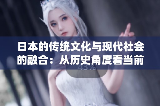 日本的传统文化与现代社会的融合：从历史角度看当前发展趋势