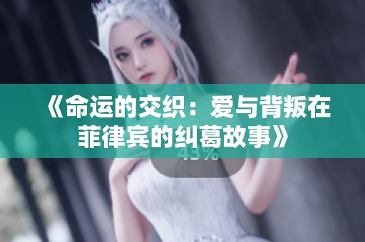 《命运的交织：爱与背叛在菲律宾的纠葛故事》