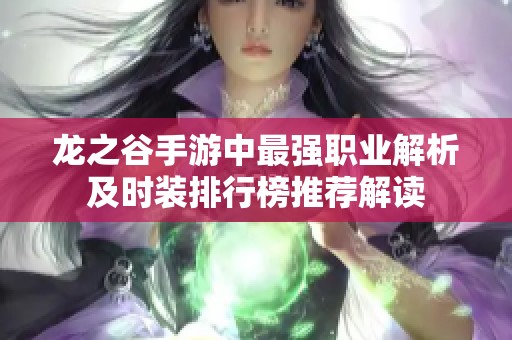 龙之谷手游中最强职业解析及时装排行榜推荐解读
