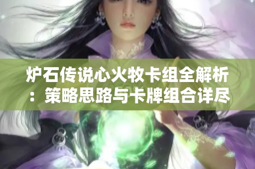 炉石传说心火牧卡组全解析：策略思路与卡牌组合详尽指南