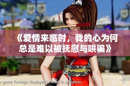 《爱情来临时，我的心为何总是难以被抚慰与哄骗》