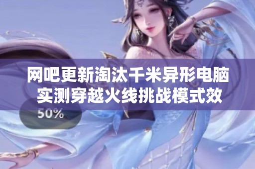 网吧更新淘汰千米异形电脑 实测穿越火线挑战模式效果如何