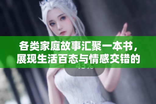 各类家庭故事汇聚一本书，展现生活百态与情感交错的小说精选
