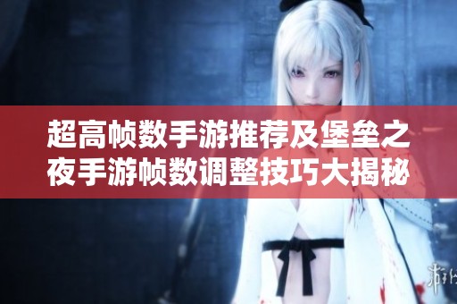 超高帧数手游推荐及堡垒之夜手游帧数调整技巧大揭秘