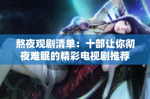 熬夜观剧清单：十部让你彻夜难眠的精彩电视剧推荐