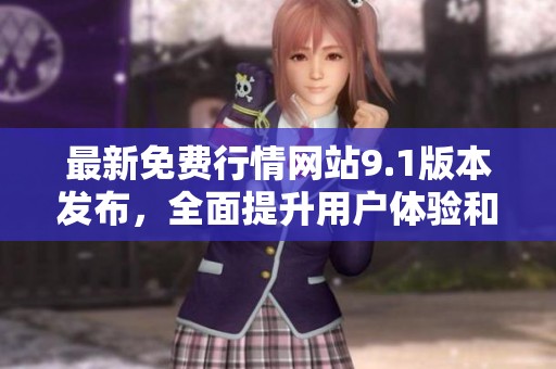 最新免费行情网站9.1版本发布，全面提升用户体验和功能优化