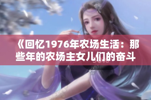 《回忆1976年农场生活：那些年的农场主女儿们的奋斗与成长故事》