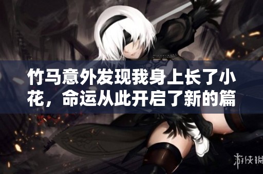 竹马意外发现我身上长了小花，命运从此开启了新的篇章