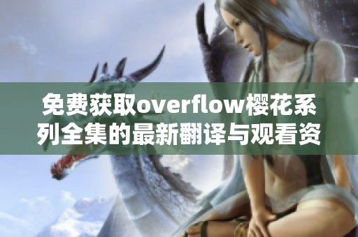 免费获取overflow樱花系列全集的最新翻译与观看资源推荐