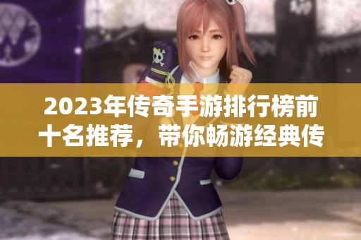2023年传奇手游排行榜前十名推荐，带你畅游经典传奇世界