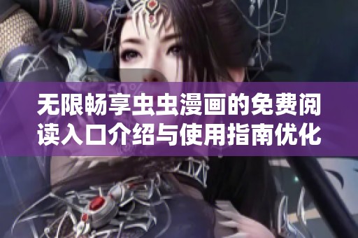 无限畅享虫虫漫画的免费阅读入口介绍与使用指南优化版