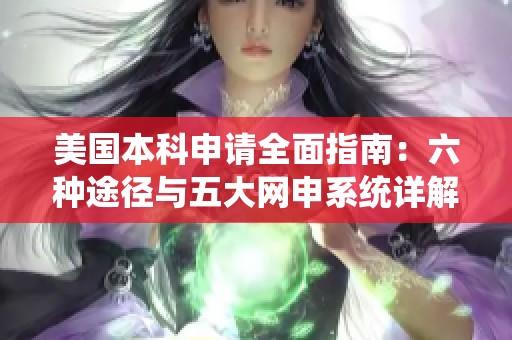 美国本科申请全面指南：六种途径与五大网申系统详解