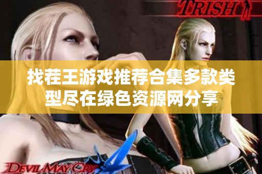 找茬王游戏推荐合集多款类型尽在绿色资源网分享