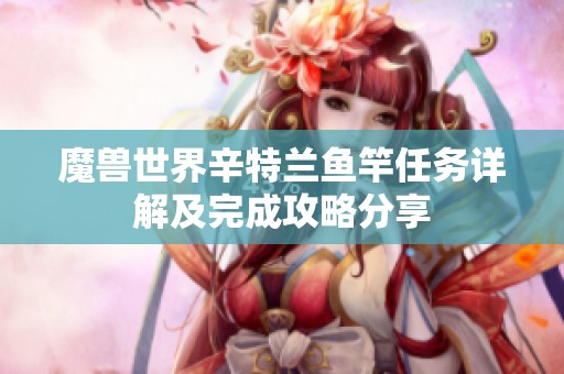魔兽世界辛特兰鱼竿任务详解及完成攻略分享
