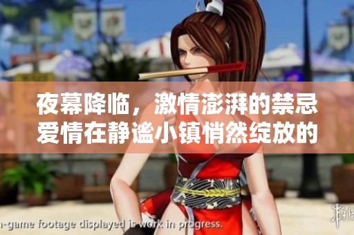 夜幕降临，激情澎湃的禁忌爱情在静谧小镇悄然绽放的短篇故事