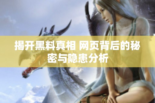 揭开黑料真相 网页背后的秘密与隐患分析
