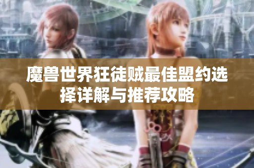 魔兽世界狂徒贼最佳盟约选择详解与推荐攻略