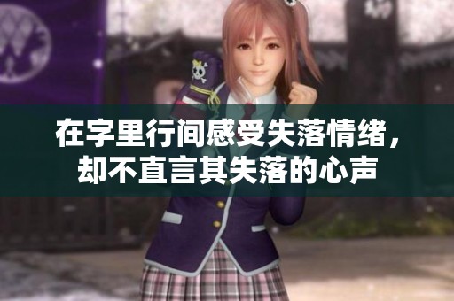 在字里行间感受失落情绪，却不直言其失落的心声