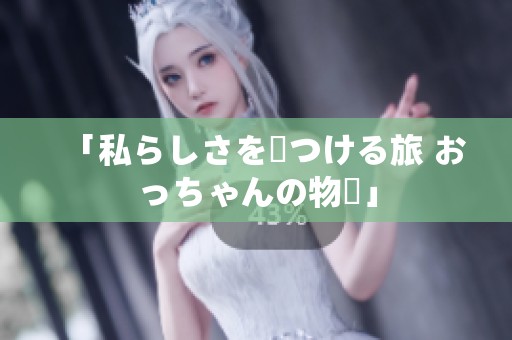 「私らしさを見つける旅 おっちゃんの物語」