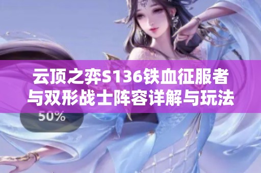 云顶之弈S136铁血征服者与双形战士阵容详解与玩法技巧分享