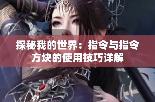 探秘我的世界：指令与指令方块的使用技巧详解